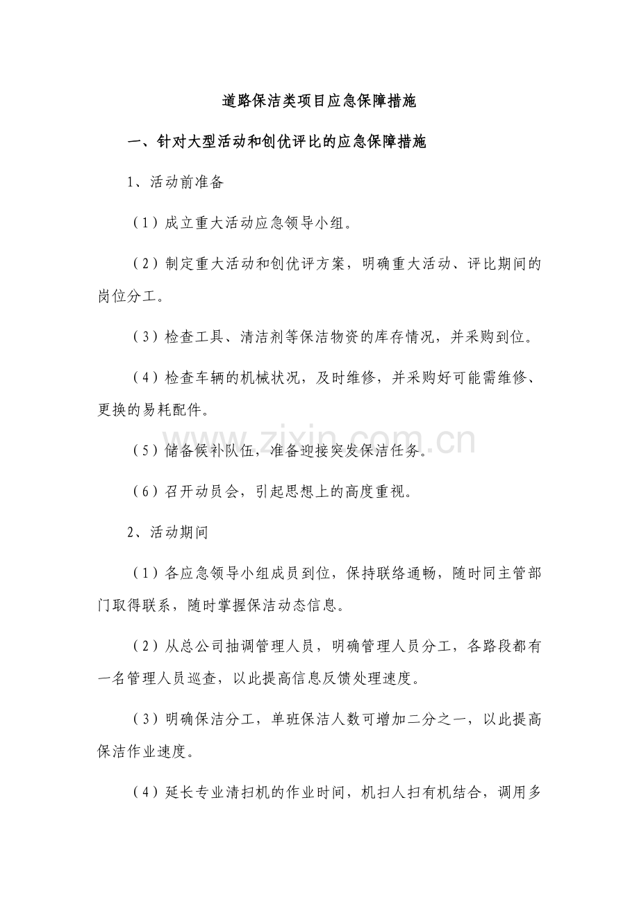 道路保洁类项目应急保障措施.doc_第1页