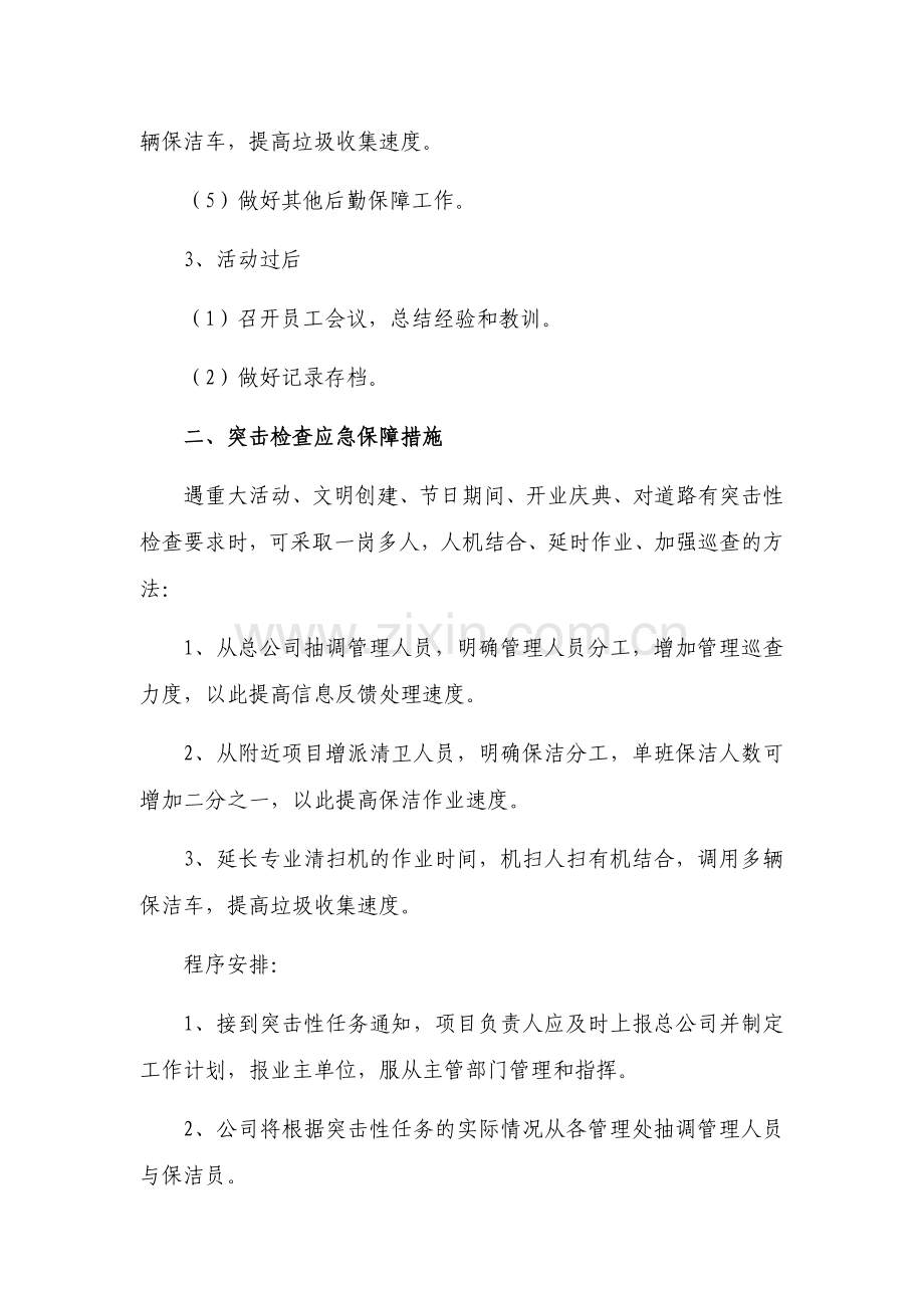 道路保洁类项目应急保障措施.doc_第2页