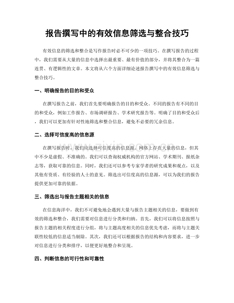 报告撰写中的有效信息筛选与整合技巧.docx_第1页