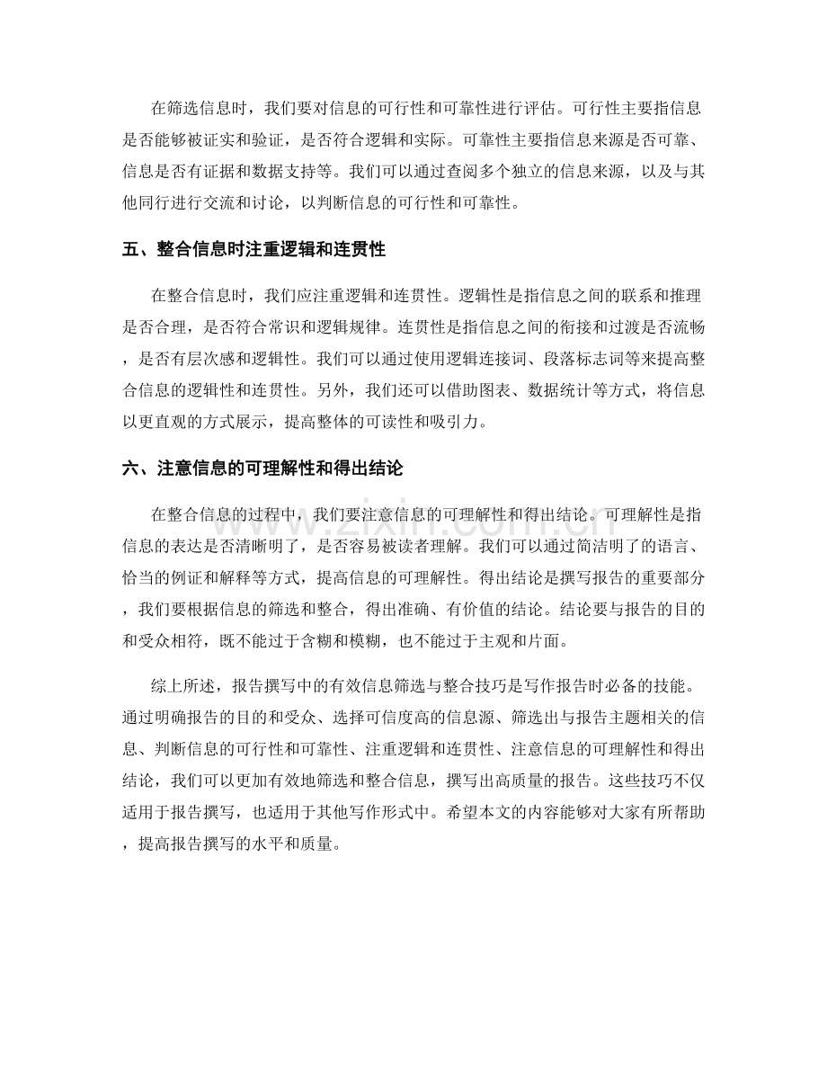 报告撰写中的有效信息筛选与整合技巧.docx_第2页