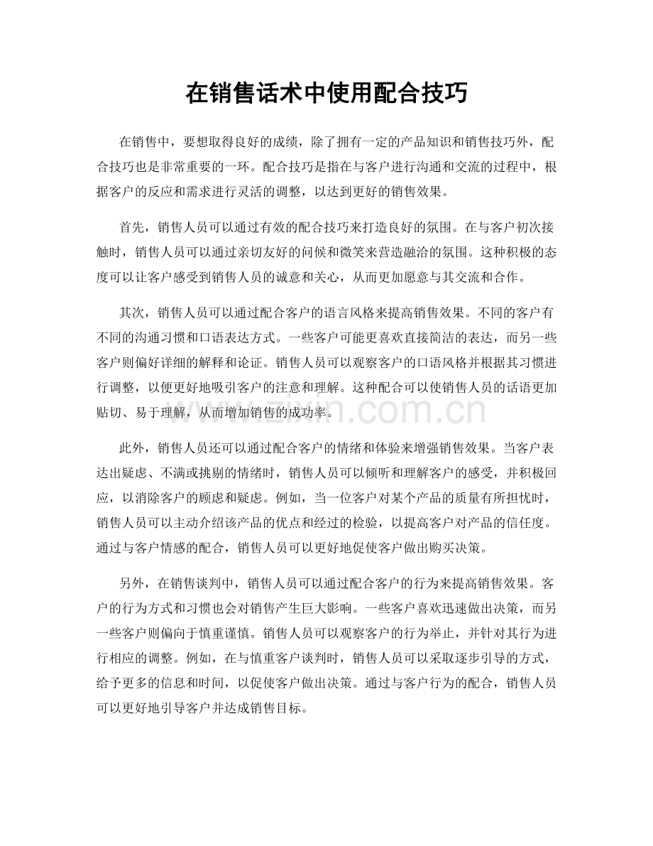 在销售话术中使用配合技巧.docx_第1页