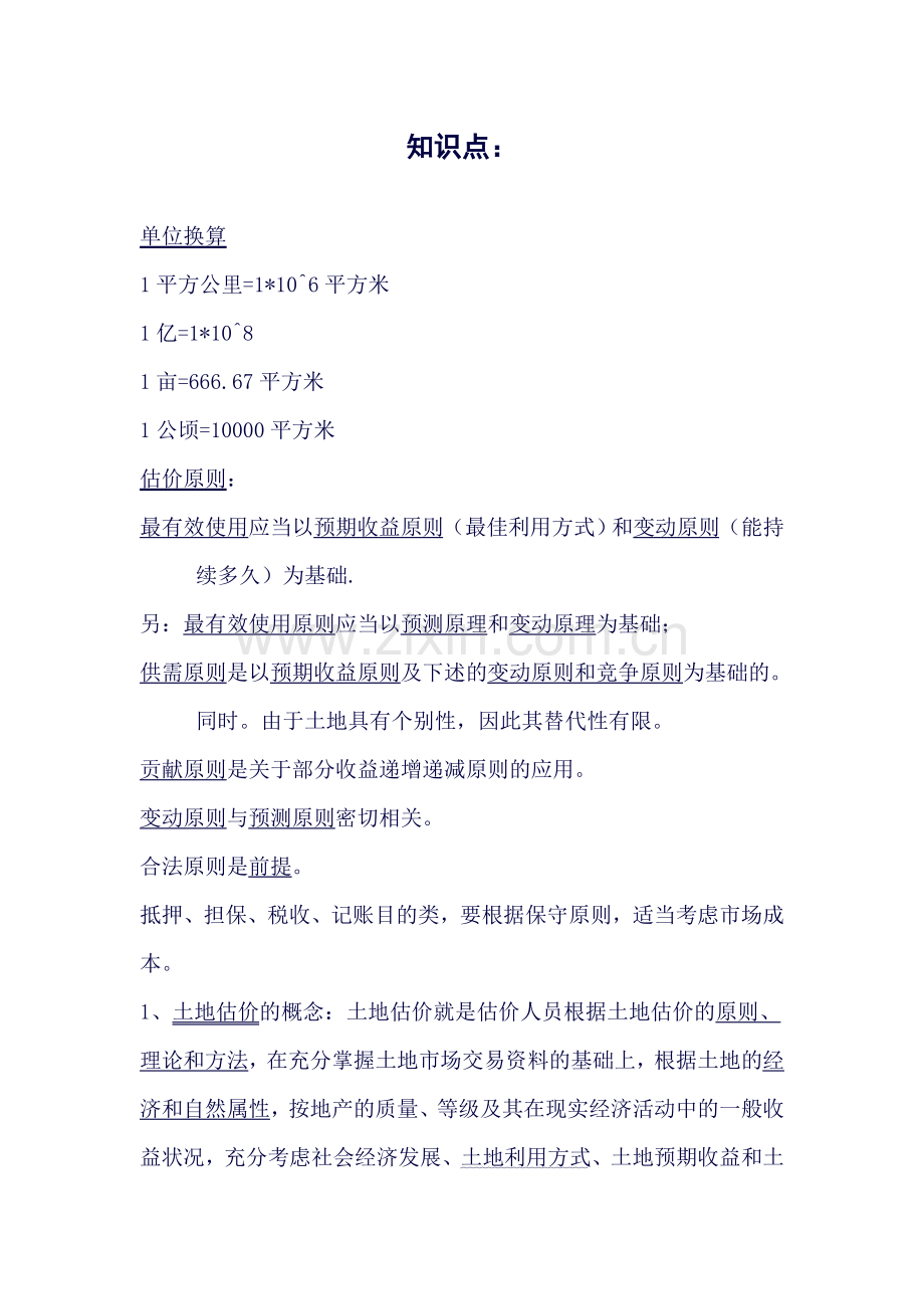 土地估价师书上易错试题及知识点(1).doc_第1页