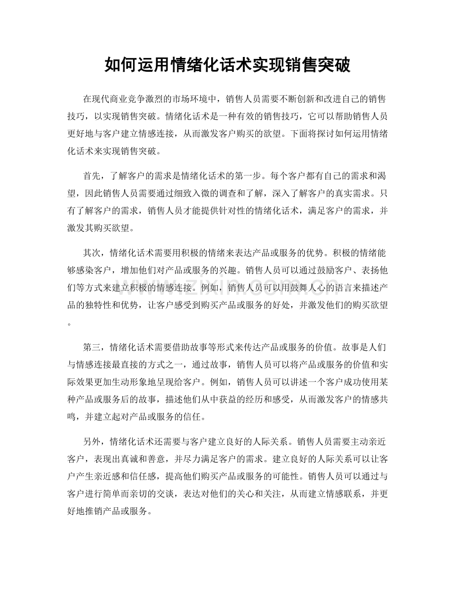 如何运用情绪化话术实现销售突破.docx_第1页