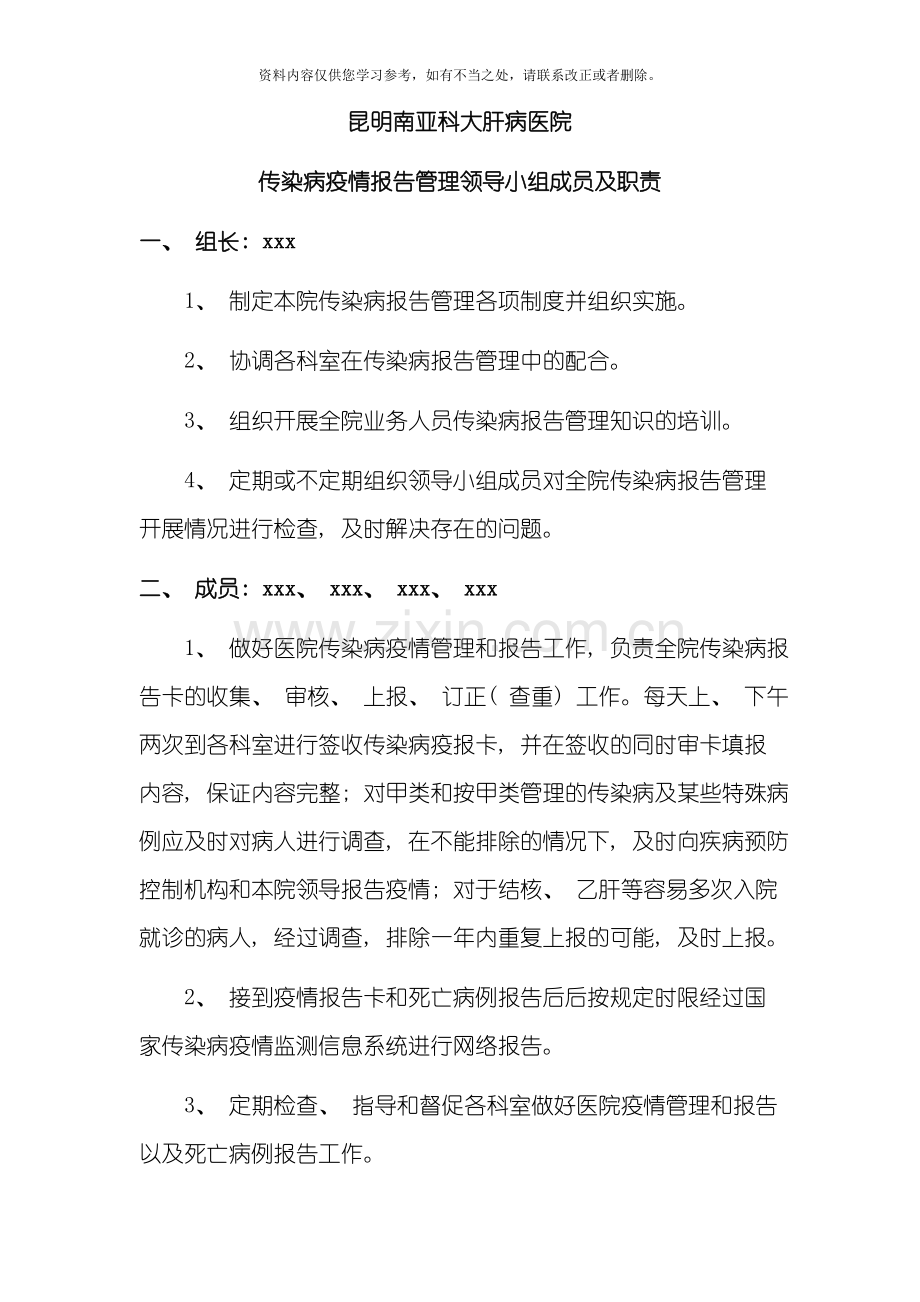 传染病疫情报告管理各项制度样本.doc_第1页