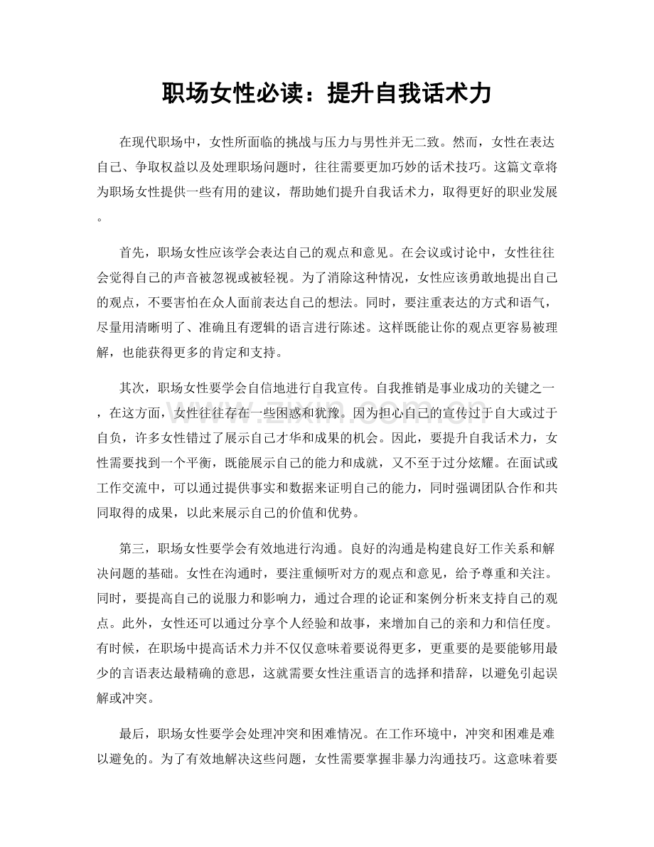 职场女性必读：提升自我话术力.docx_第1页