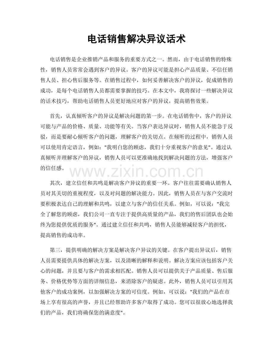 电话销售解决异议话术.docx_第1页