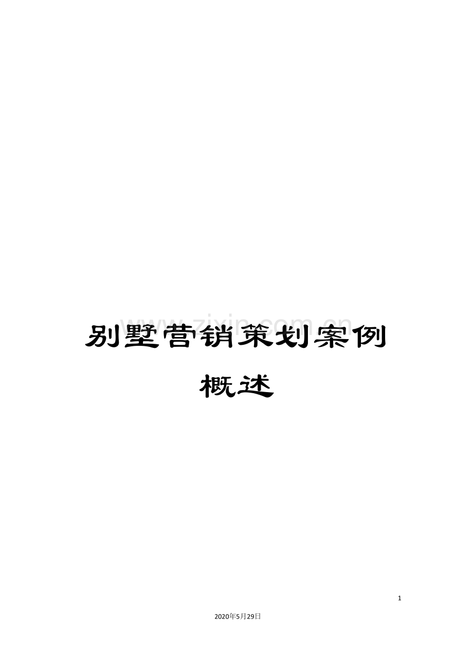 别墅营销策划案例概述.doc_第1页