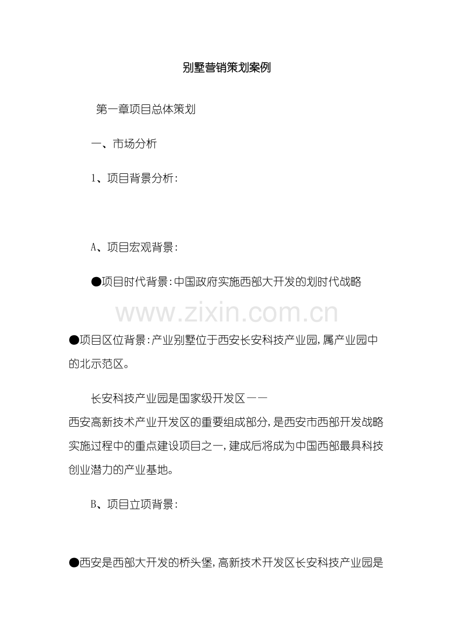 别墅营销策划案例概述.doc_第2页