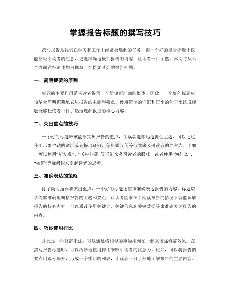 掌握报告标题的撰写技巧.docx_第1页