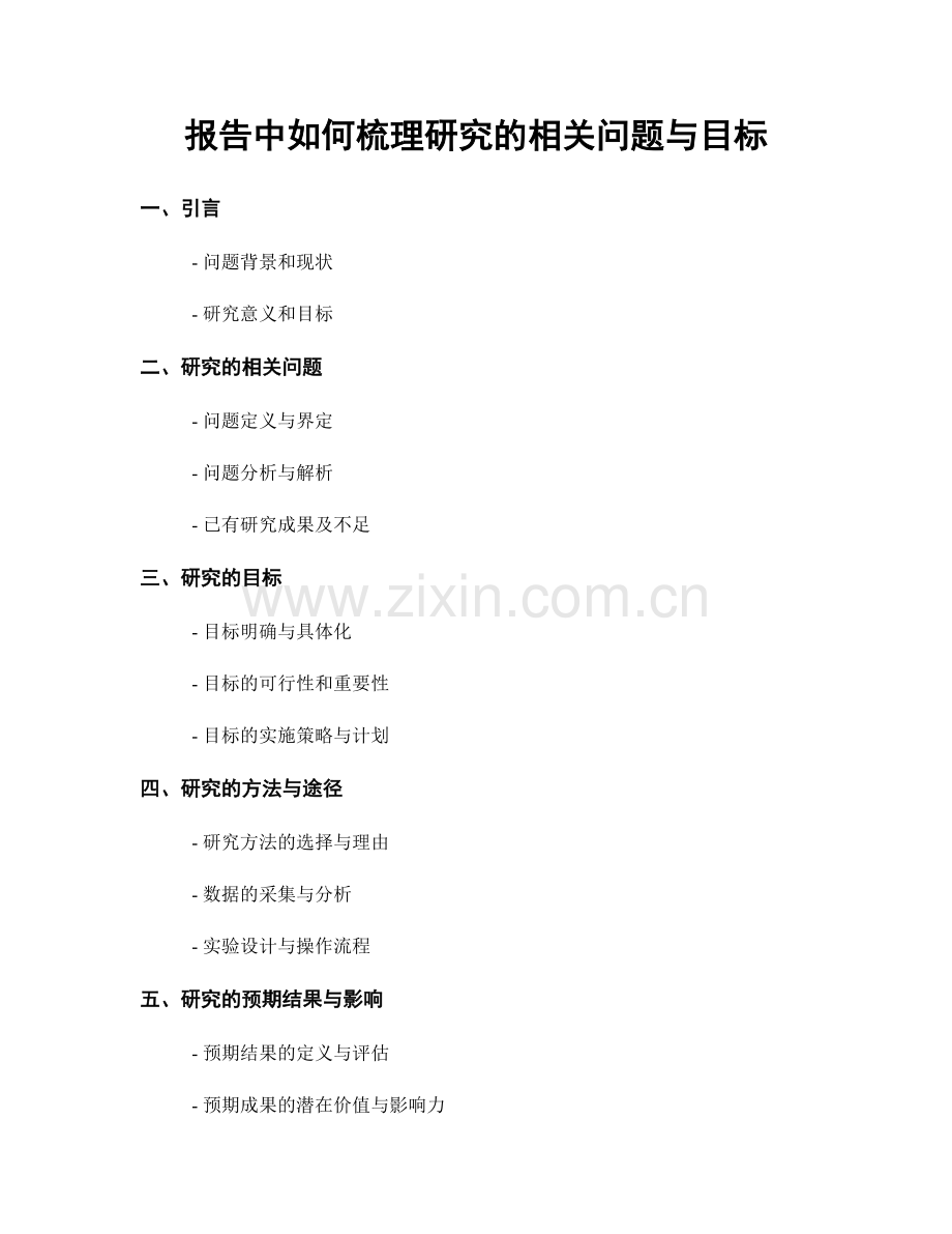 报告中如何梳理研究的相关问题与目标.docx_第1页