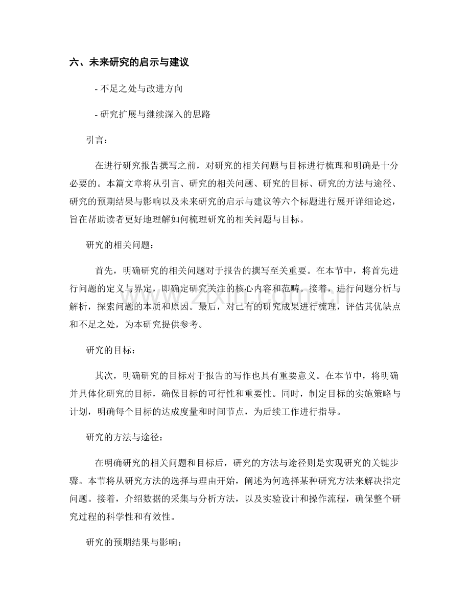 报告中如何梳理研究的相关问题与目标.docx_第2页