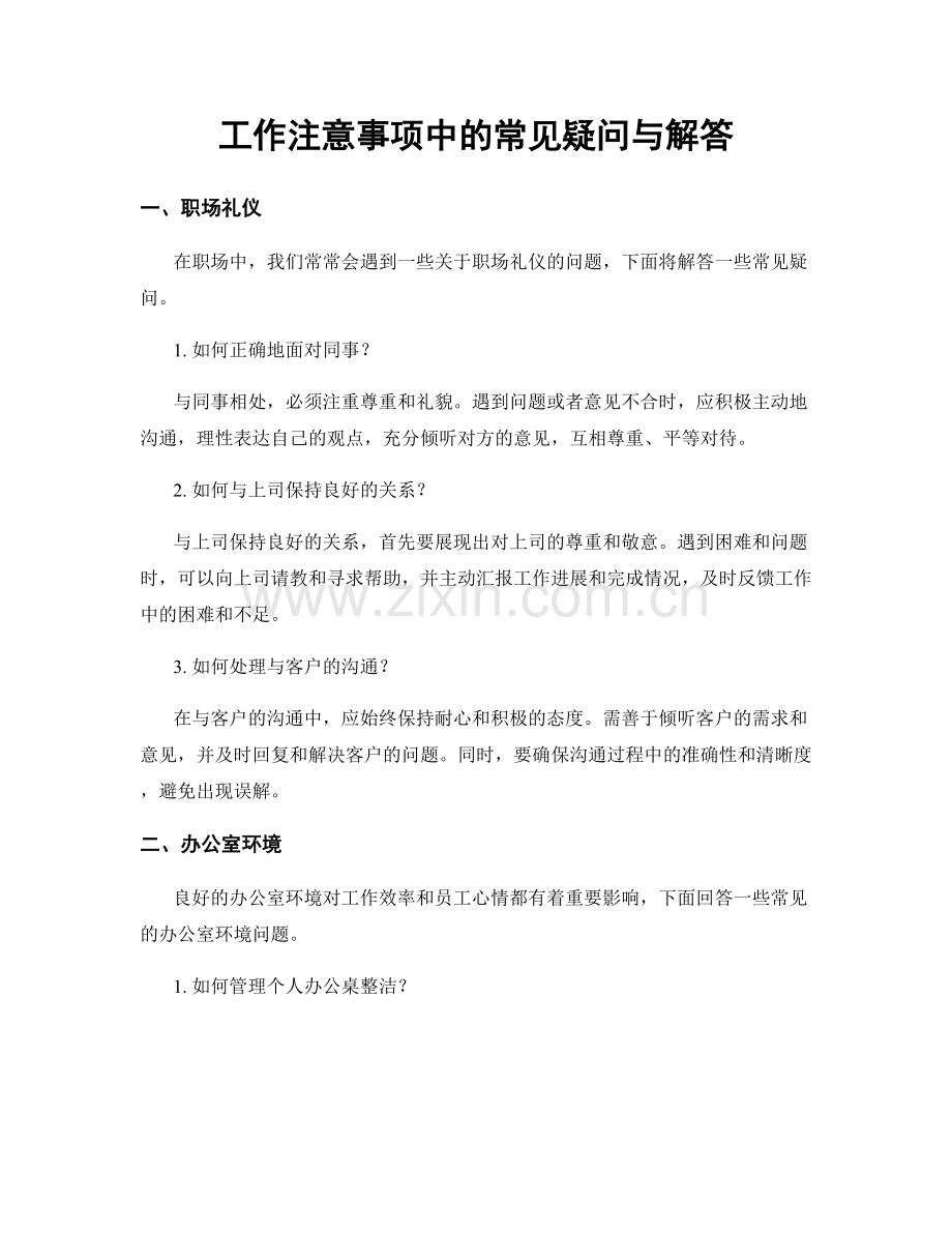 工作注意事项中的常见疑问与解答.docx_第1页