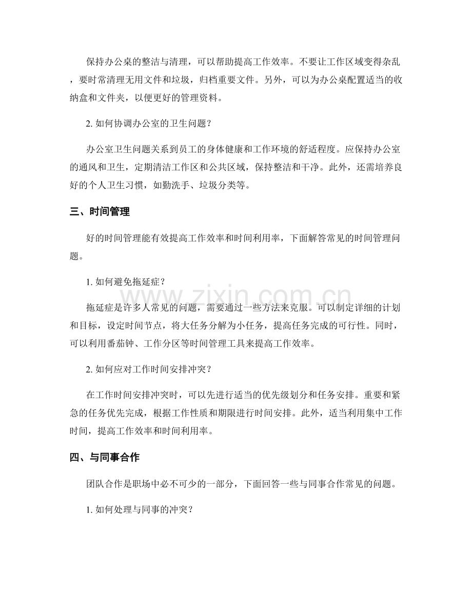 工作注意事项中的常见疑问与解答.docx_第2页