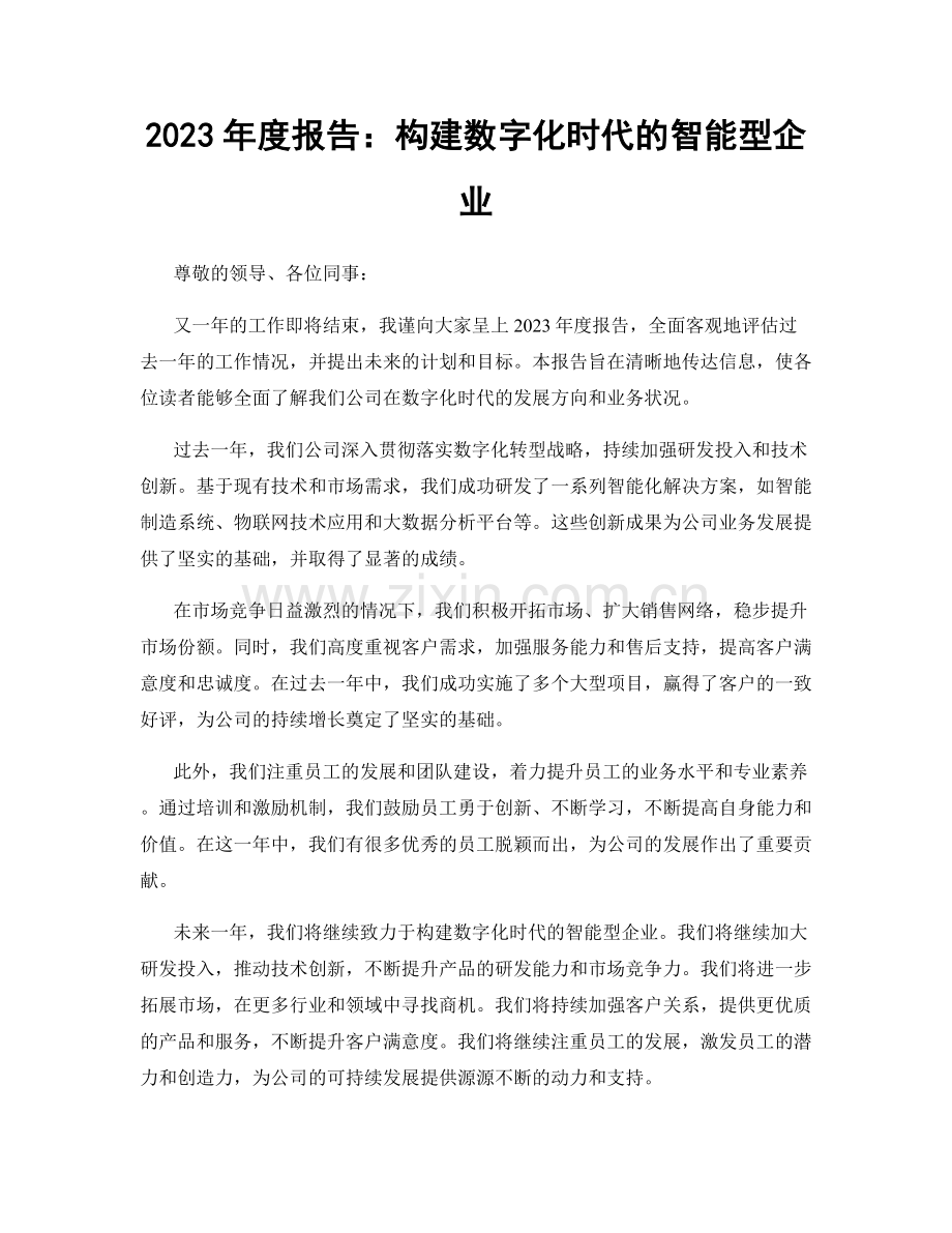 2023年度报告：构建数字化时代的智能型企业.docx_第1页