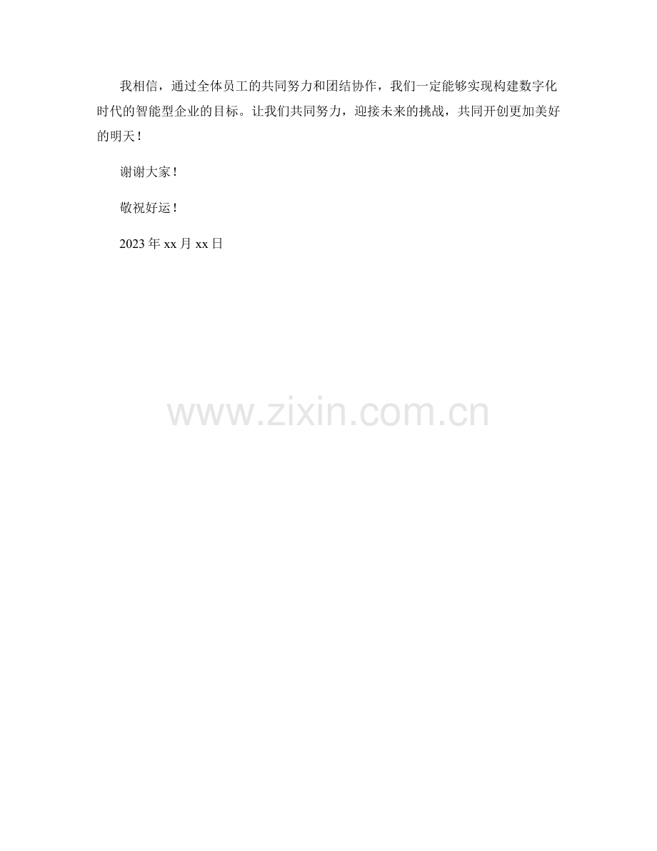 2023年度报告：构建数字化时代的智能型企业.docx_第2页