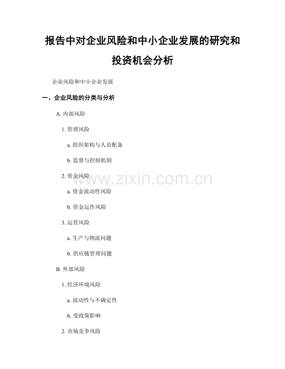 报告中对企业风险和中小企业发展的研究和投资机会分析.docx_第1页