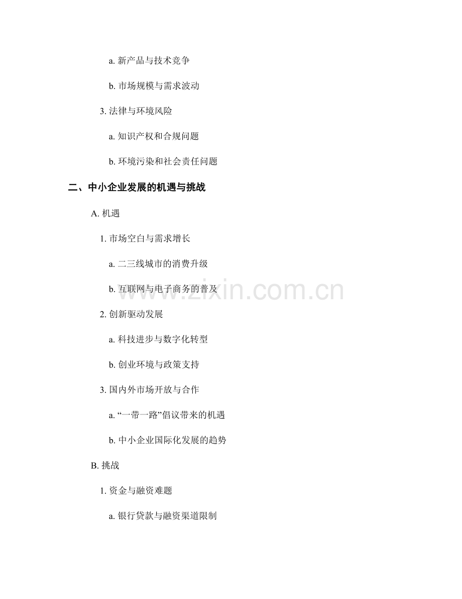 报告中对企业风险和中小企业发展的研究和投资机会分析.docx_第2页