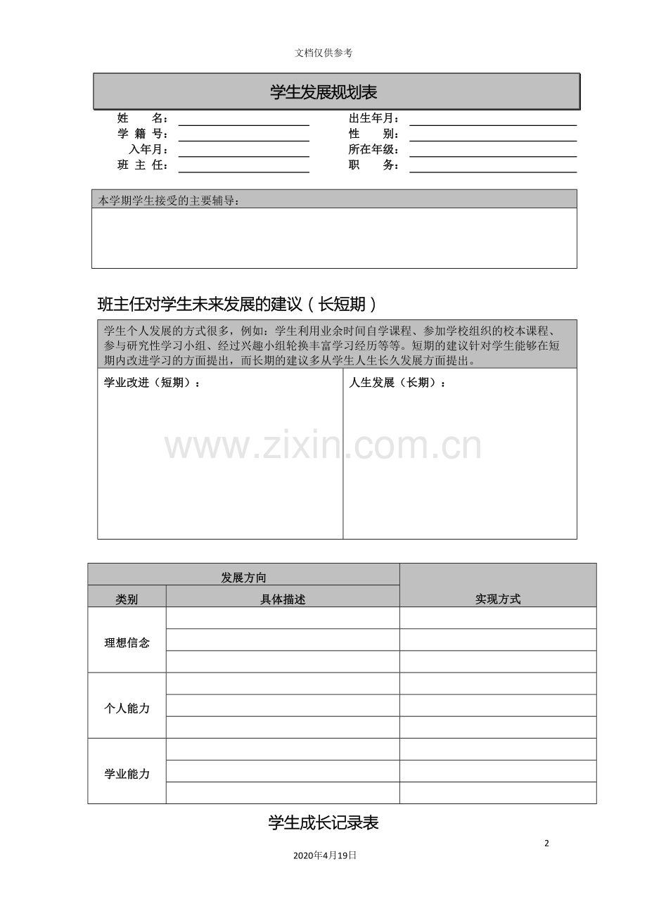 学生发展规划表范文.doc_第2页