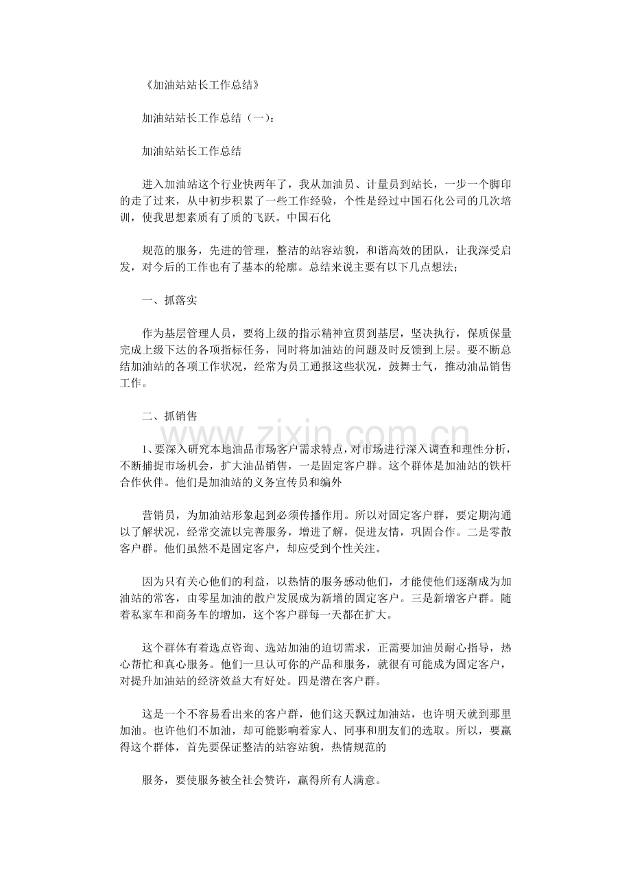 加油站站长工作总结12篇.doc_第1页