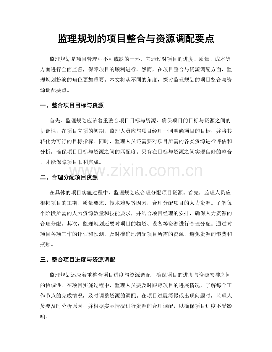 监理规划的项目整合与资源调配要点.docx_第1页