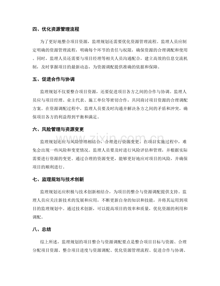 监理规划的项目整合与资源调配要点.docx_第2页
