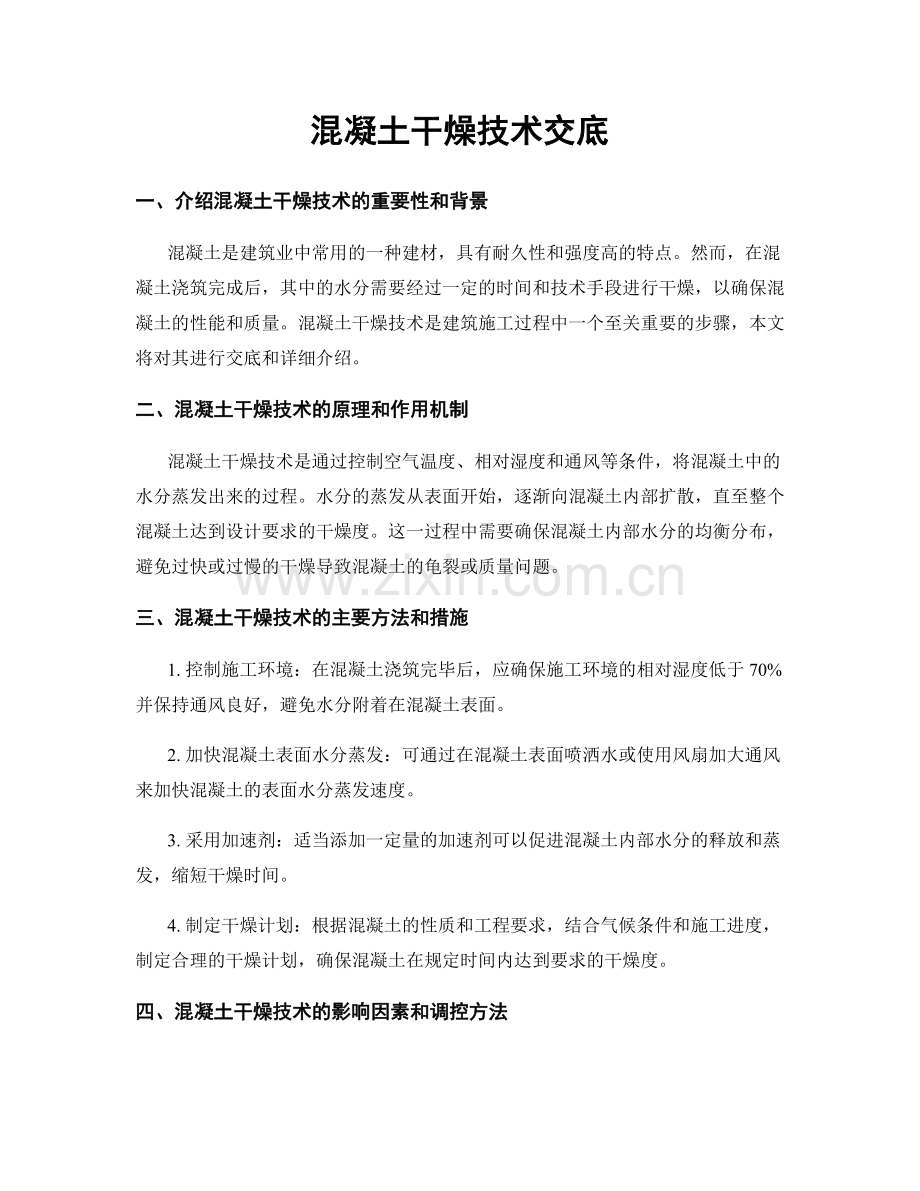 混凝土干燥技术交底.docx_第1页