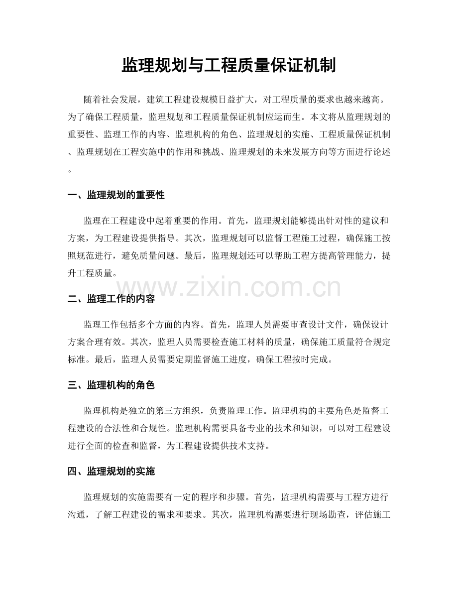 监理规划与工程质量保证机制.docx_第1页