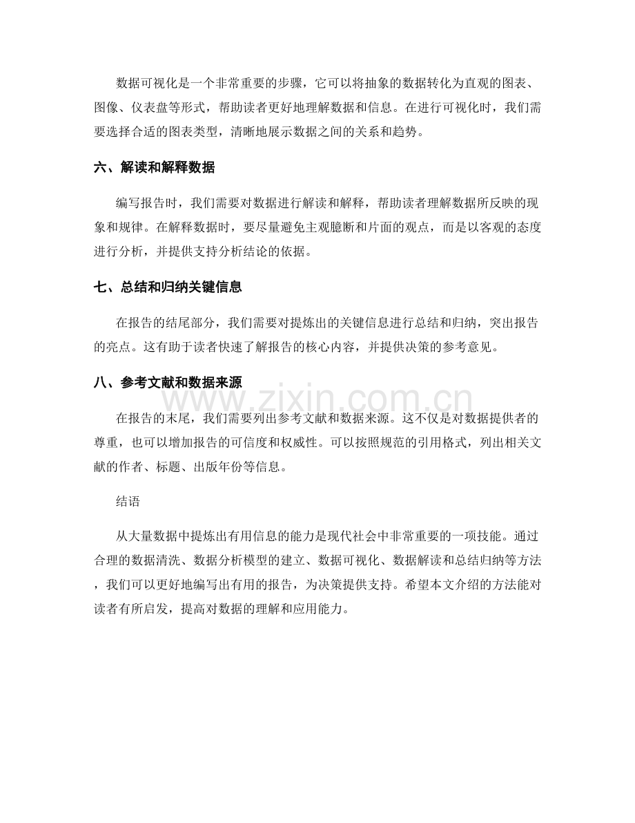 如何从大量数据中提炼出有用信息的报告编写方法.docx_第2页