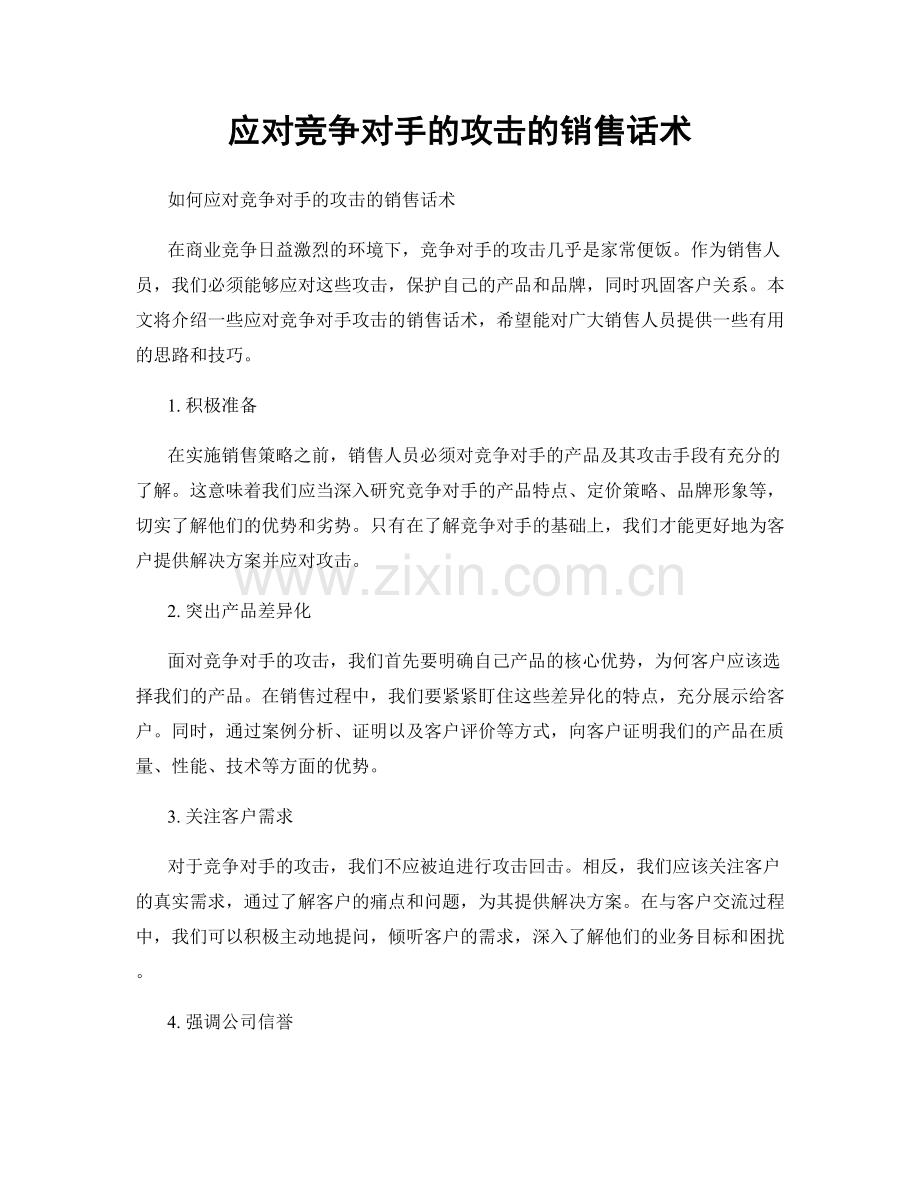 应对竞争对手的攻击的销售话术.docx_第1页