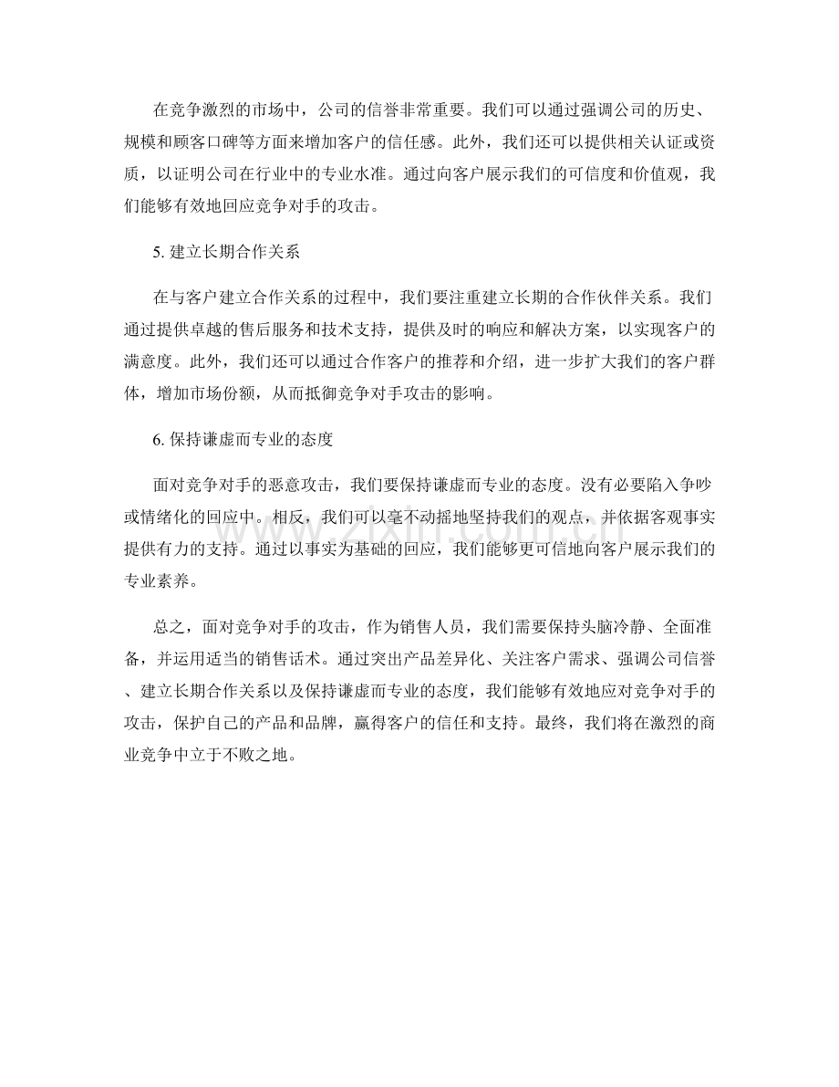 应对竞争对手的攻击的销售话术.docx_第2页