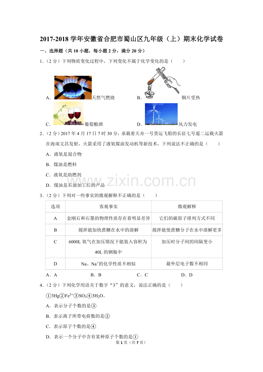 -2018学年安徽省合肥市蜀山区九年级(上)期末化学试卷.doc_第1页