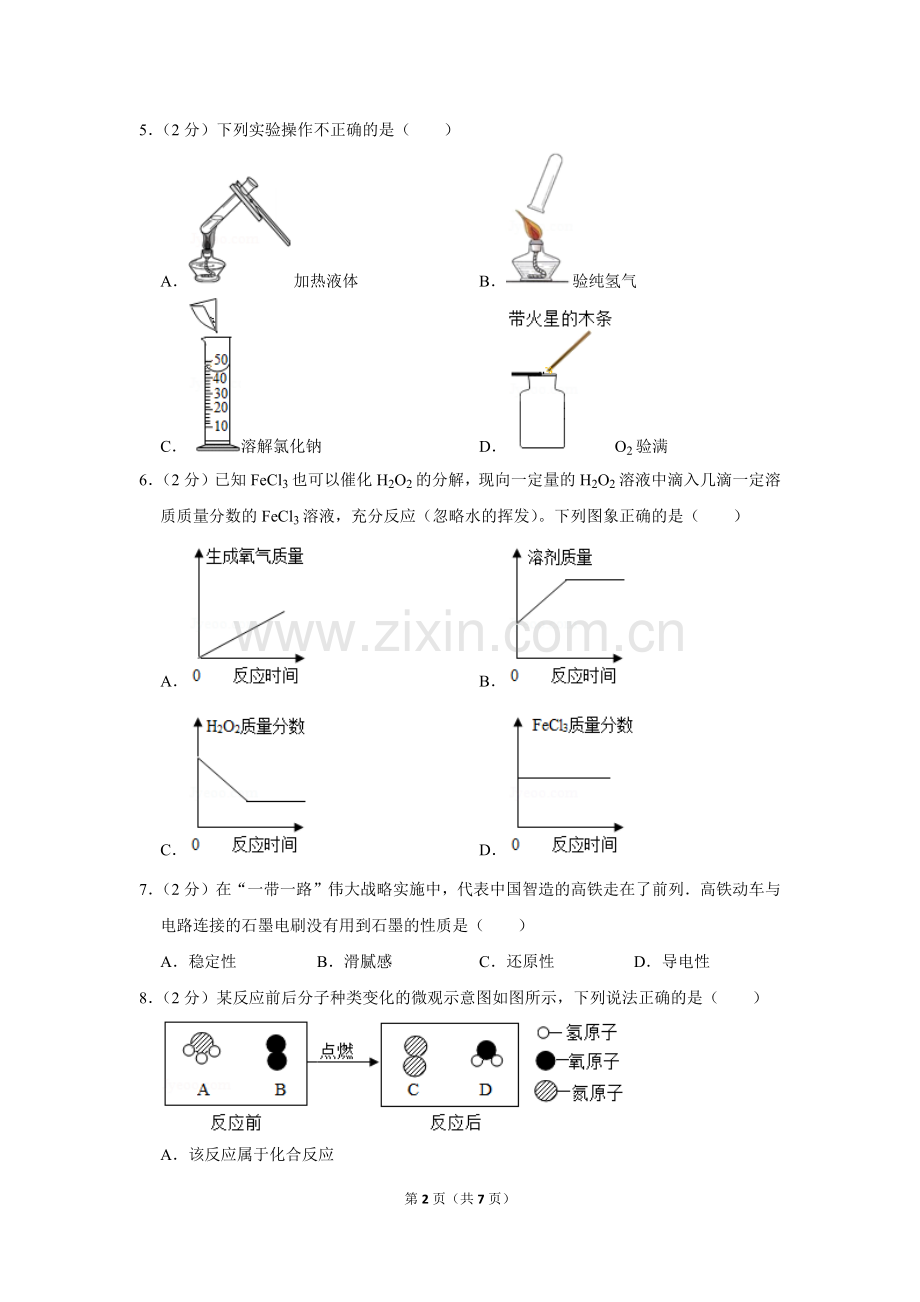 -2018学年安徽省合肥市蜀山区九年级(上)期末化学试卷.doc_第2页