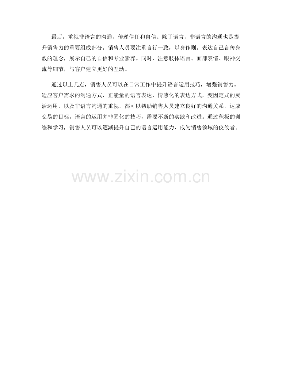 提升销售力的语言运用技巧.docx_第2页