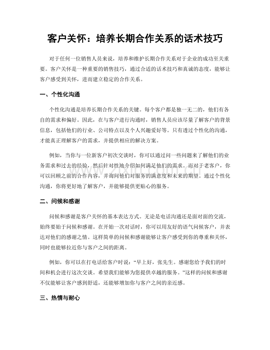 客户关怀：培养长期合作关系的话术技巧.docx_第1页