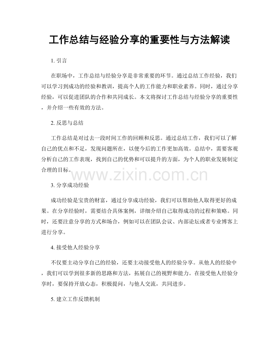 工作总结与经验分享的重要性与方法解读.docx_第1页