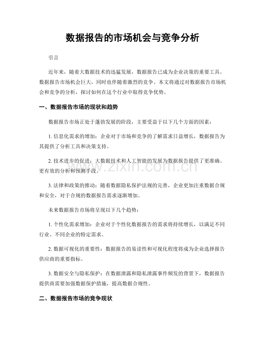 数据报告的市场机会与竞争分析.docx_第1页