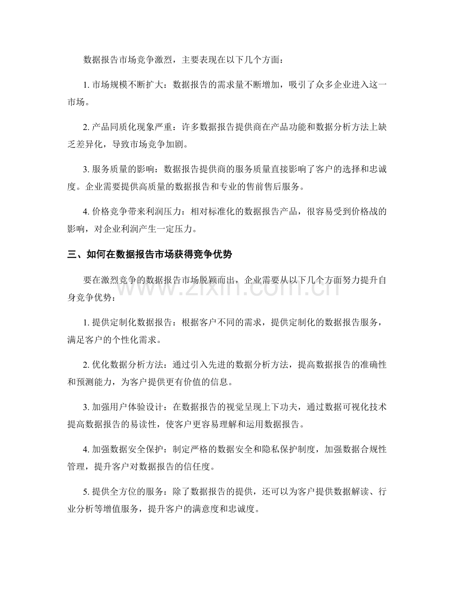数据报告的市场机会与竞争分析.docx_第2页