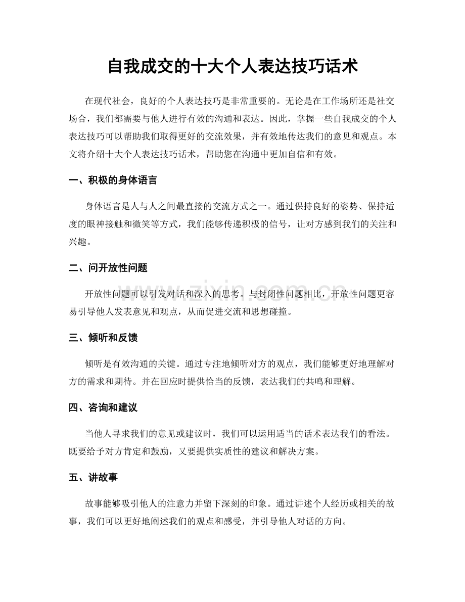 自我成交的十大个人表达技巧话术.docx_第1页