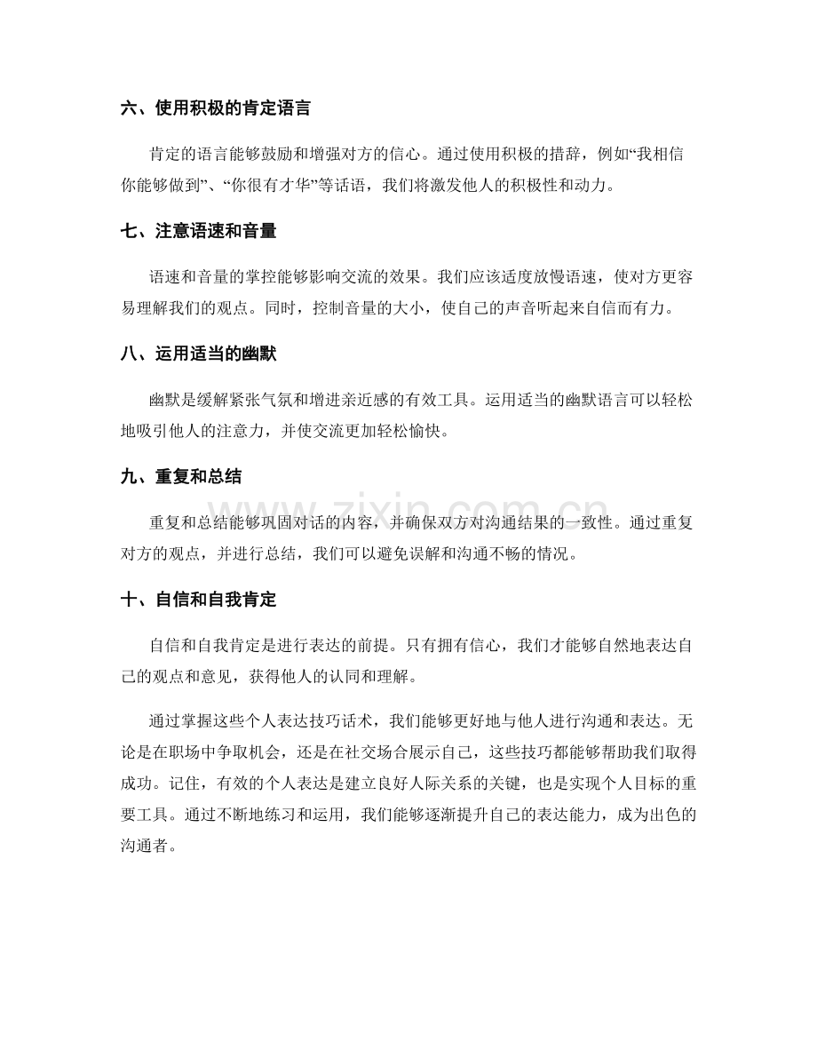 自我成交的十大个人表达技巧话术.docx_第2页