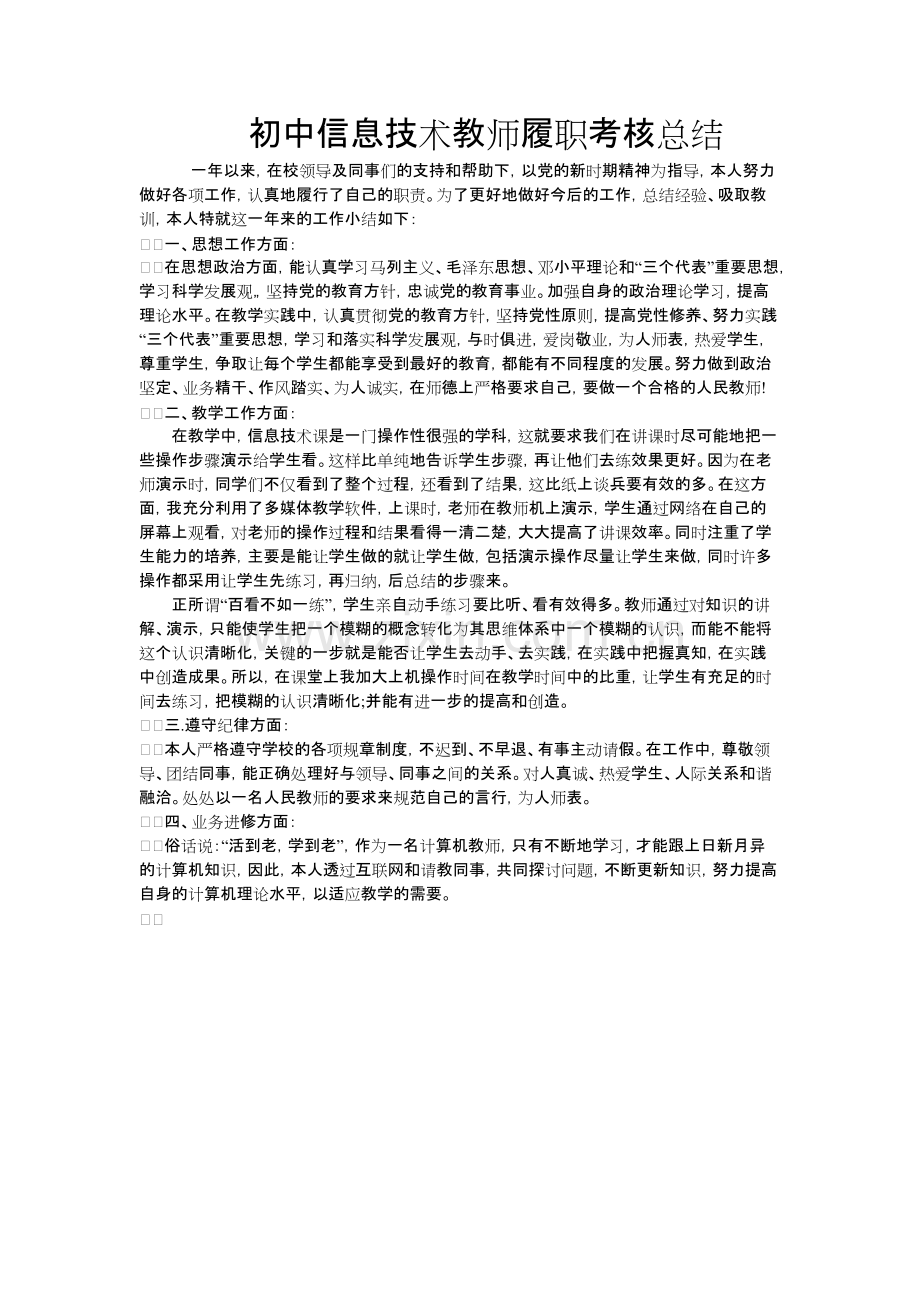 初中信息技术教师履职考核总结-共12页.pdf_第1页