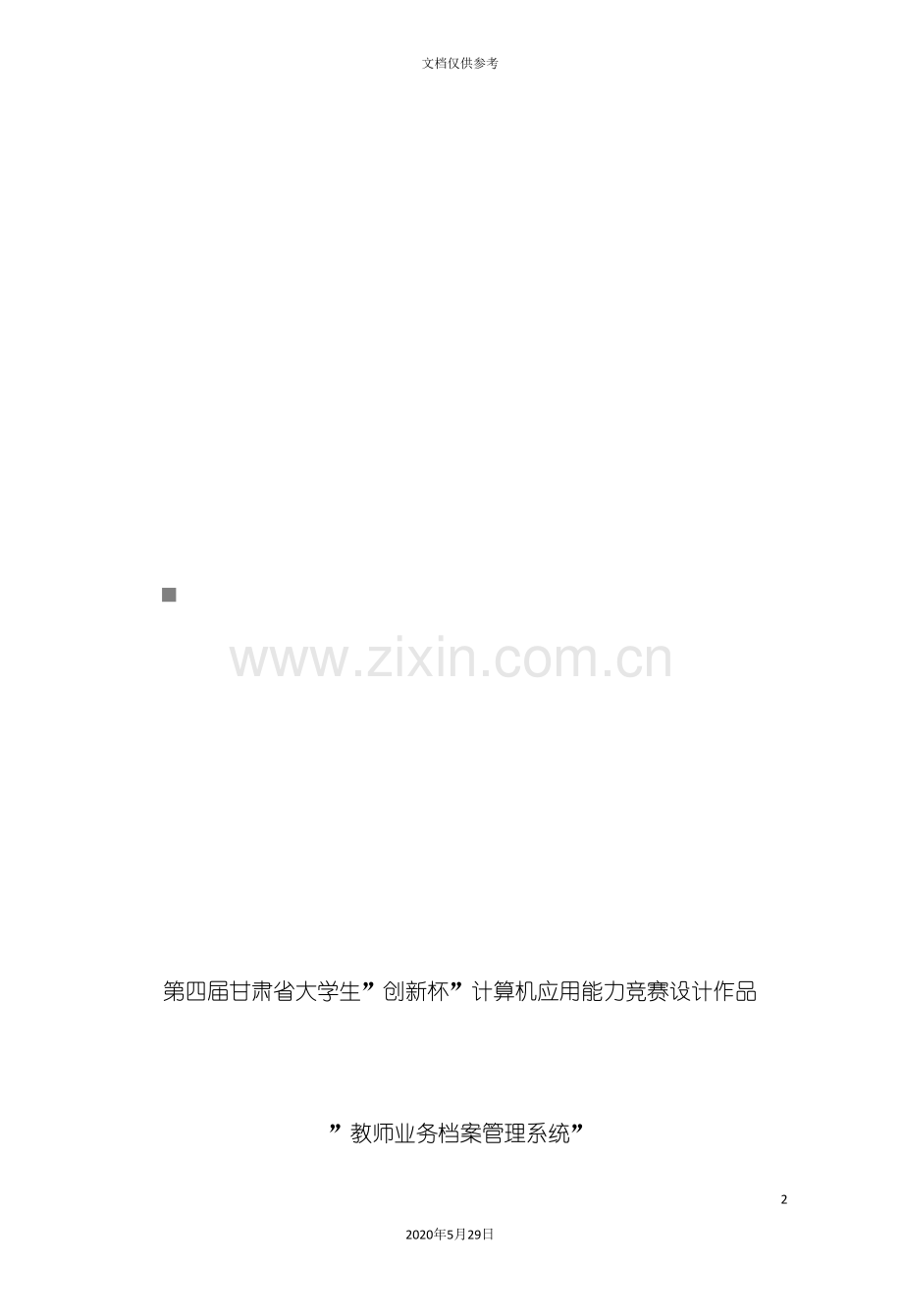 “教师业务档案管理系统”说明.doc_第2页