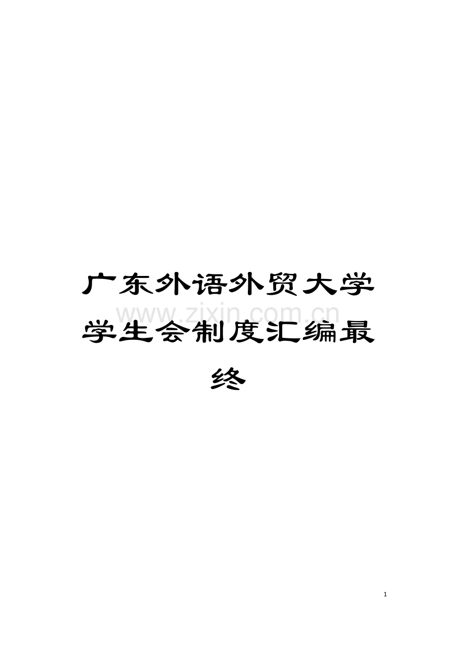 广东外语外贸大学学生会制度汇编最终模板.doc_第1页