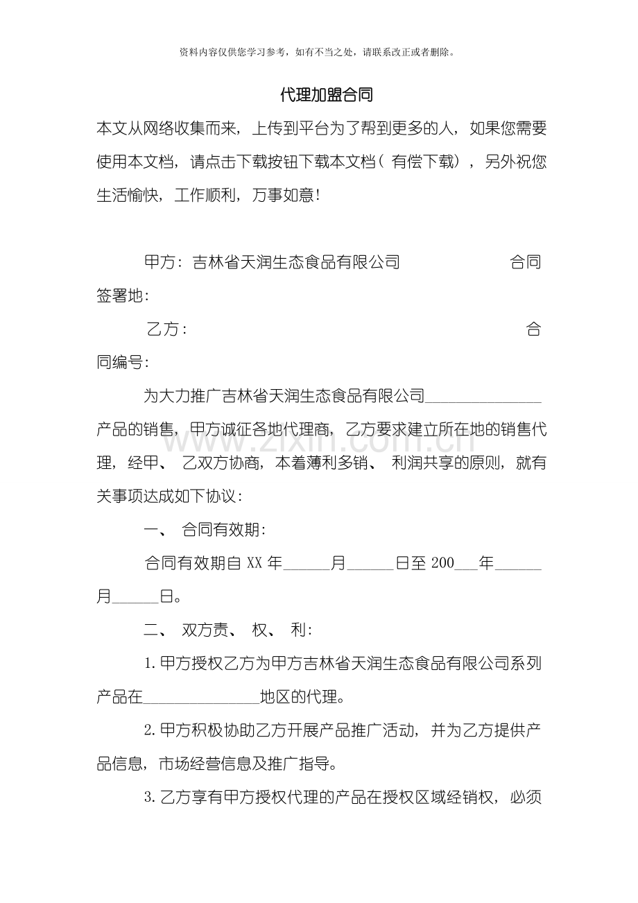 代理加盟合同样本.doc_第1页