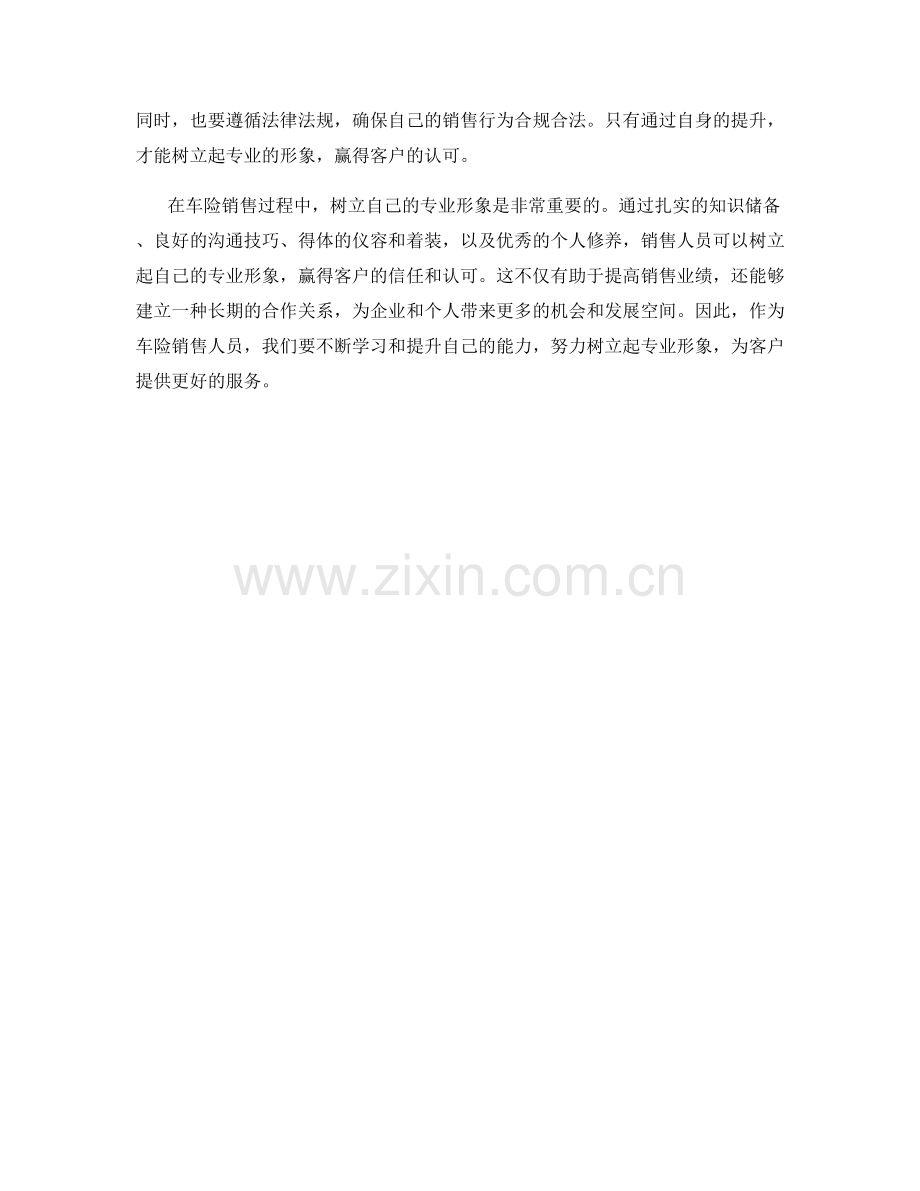 车险销售话术：如何树立自己的专业形象.docx_第2页