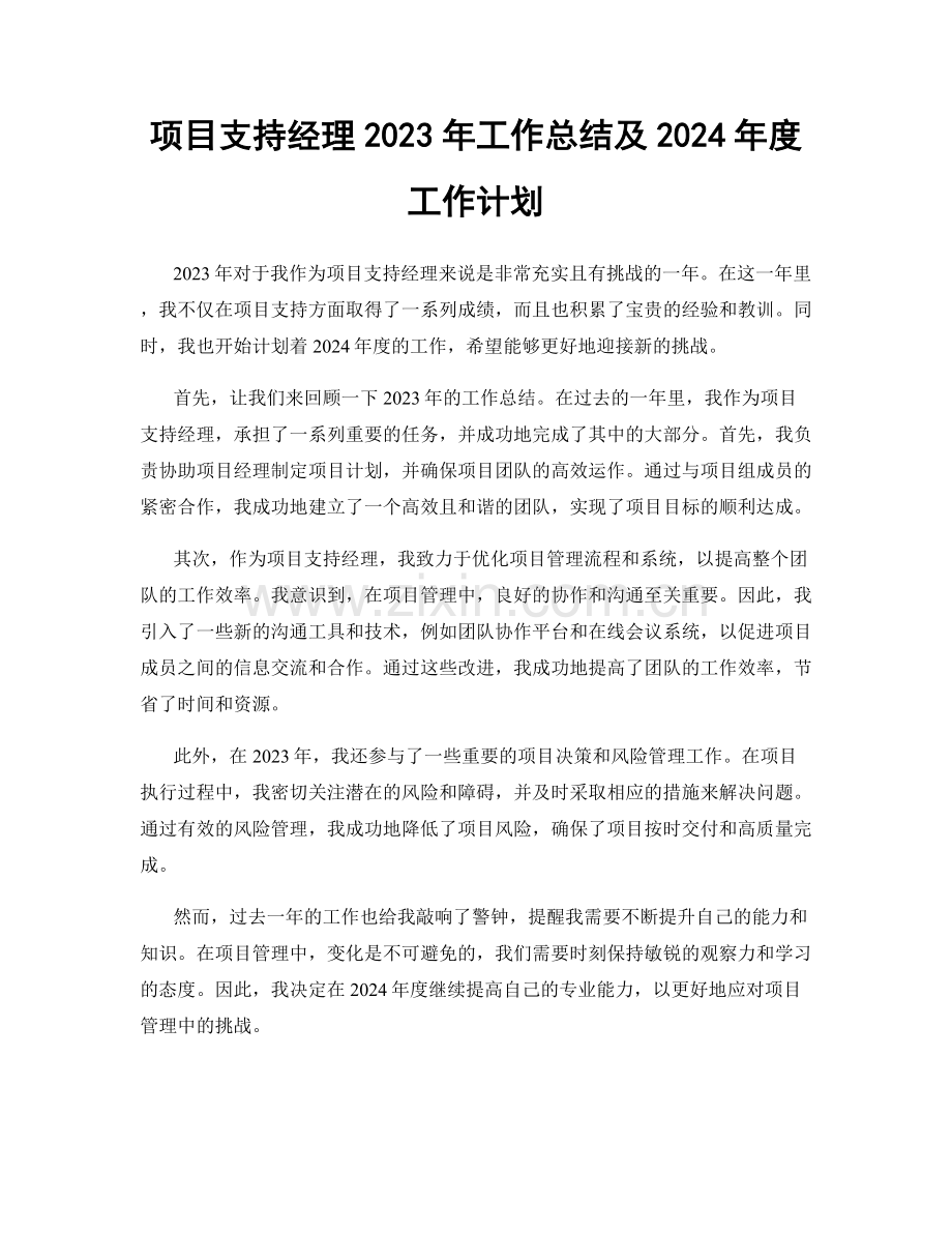 项目支持经理2023年工作总结及2024年度工作计划.docx_第1页