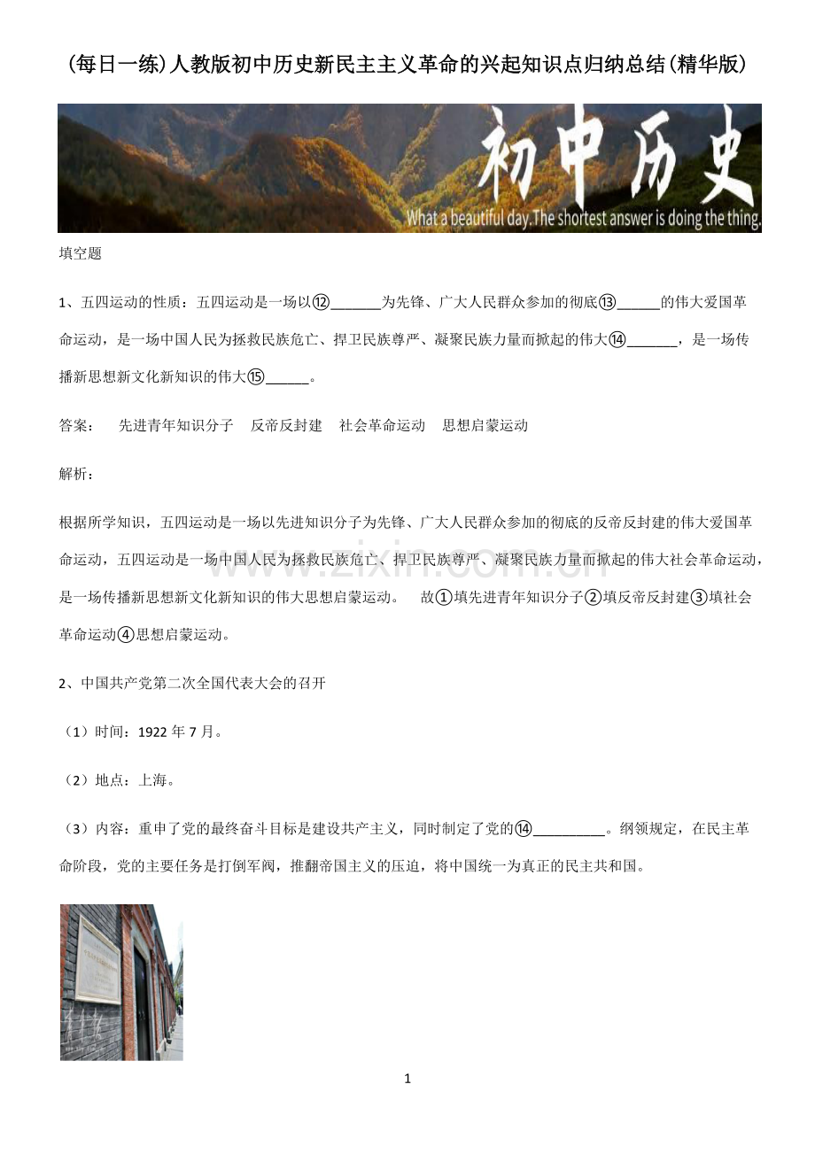 人教版初中历史新民主主义革命的兴起知识点归纳总结.pdf_第1页