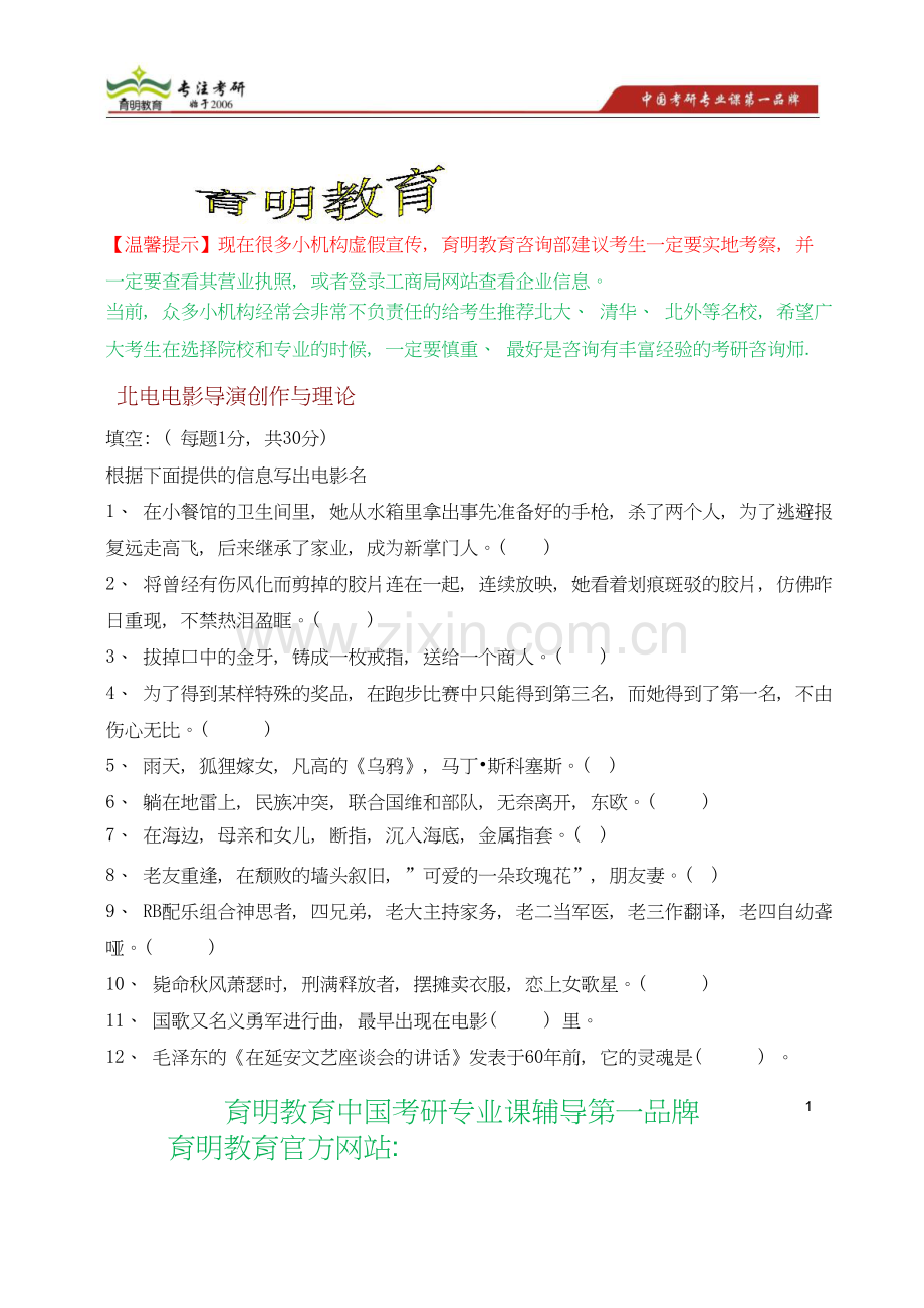 北京电影学院导演系电影导演创作与理论真题.doc_第1页