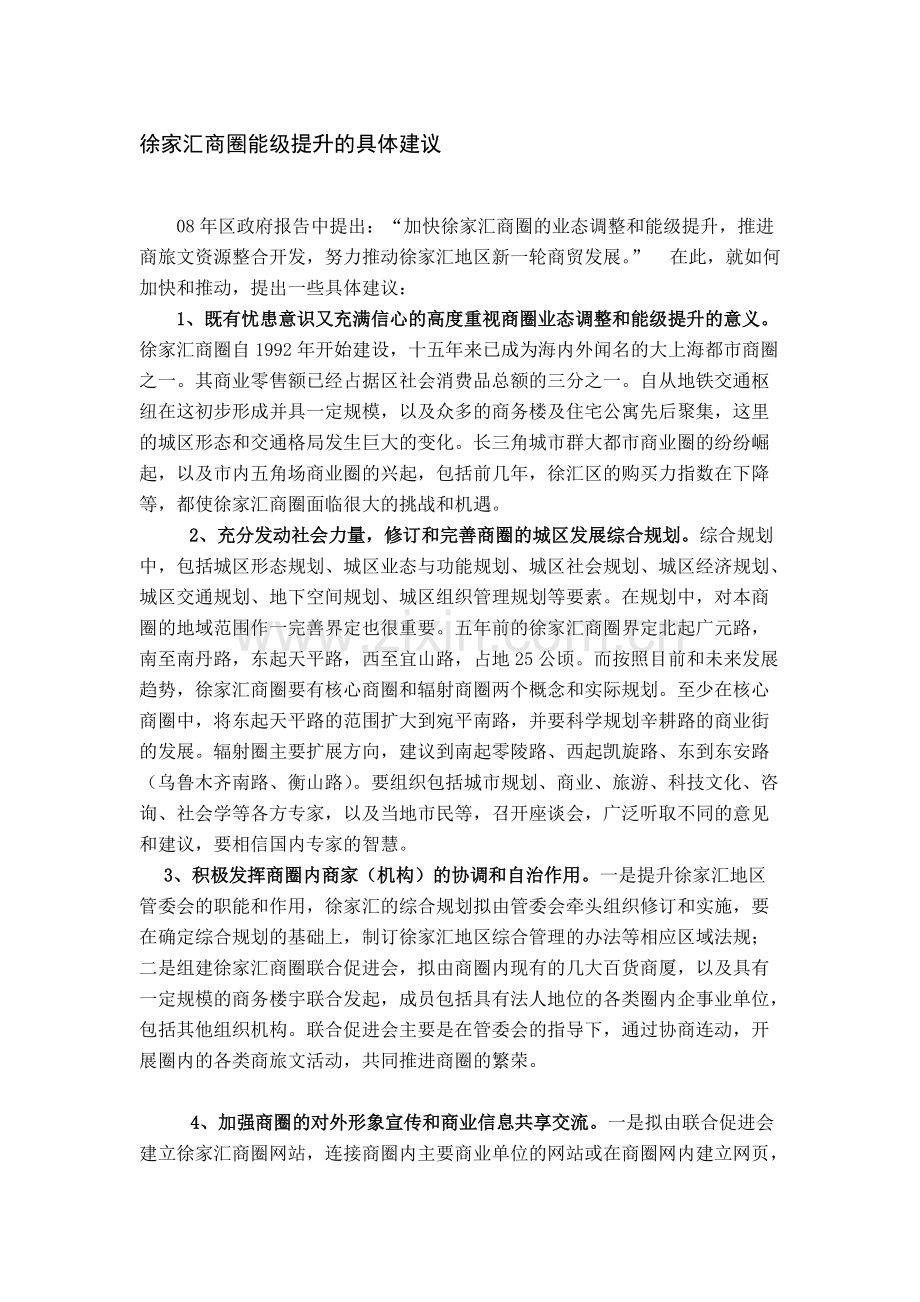 徐家汇商圈能级提升的具建议建.pdf_第1页