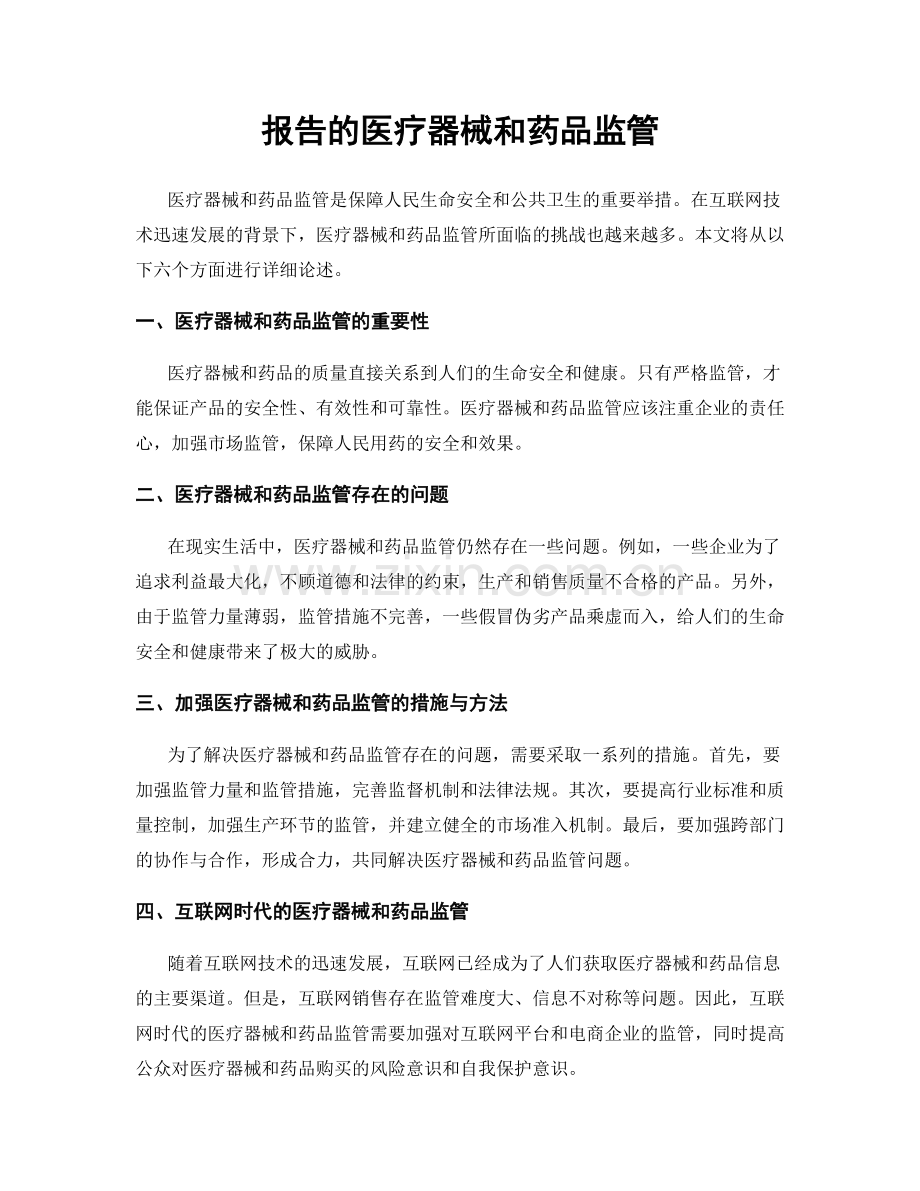 报告的医疗器械和药品监管.docx_第1页