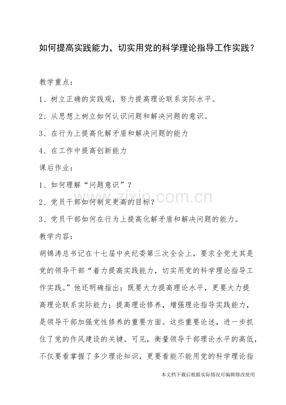 如何提高实践能力-切实用党的科学理论指导工作实践-共12页.pdf_第1页